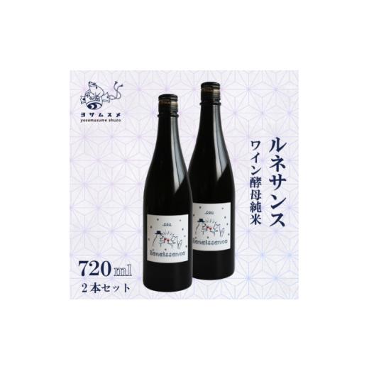 ふるさと納税 日本酒 京都府 与謝野町 ルネサンス 720ml×2本 ワイン