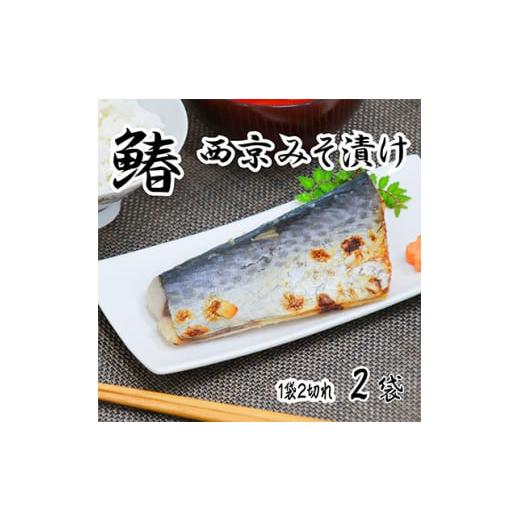 ふるさと納税 魚貝類 京都府 与謝野町 海の京都 西京味噌漬け 鰆(サワラ)2袋 1583737
