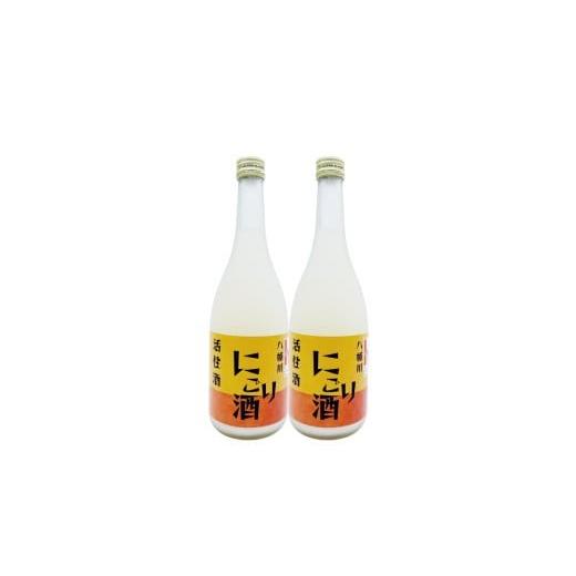 ふるさと納税 日本酒 にごり酒・どぶろく 広島県 広島市 八幡川 活性にごり酒 720ml×2本セット | 日本酒 にごり酒 活性にごり酒 発泡日本酒 地酒 国産酒 フル…