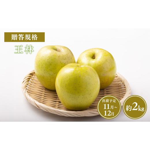 ふるさと納税 りんご 青森県 平川市 令和8年産先行受付 贈答用王林約2kg 青森県 平川市 山内ファーム 贈答 贈答規格 平川市産 青森りんご りんご リンゴ 林檎…