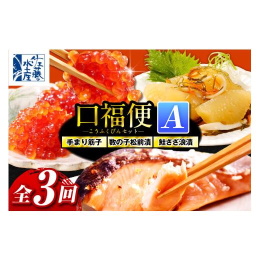 ふるさと納税 いくら 北海道 豊富町 佐藤水産の豊富産の手まり筋子と鮭さざ浪漬 ・口福便セットA 全3回の画像