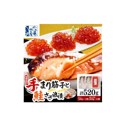 ふるさと納税 いくら 北海道 豊富町 佐藤水産の豊富産の手まり筋子と鮭さざ浪漬 ・口福便セットA 全3回の画像