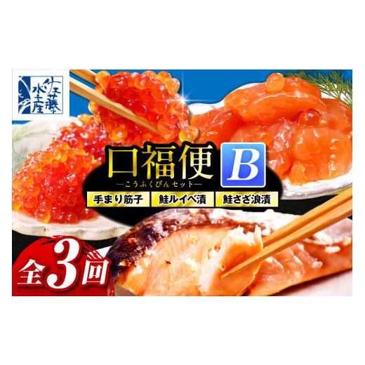 ふるさと納税 いくら 北海道 豊富町 佐藤水産の豊富産の手まり筋子と鮭さざ浪漬 ・口福便セットB 全3回の画像