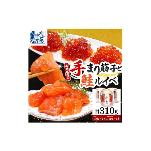 ふるさと納税 いくら 北海道 豊富町 佐藤水産の豊富産の手まり筋子と鮭さざ浪漬 ・口福便セットB 全3回の画像