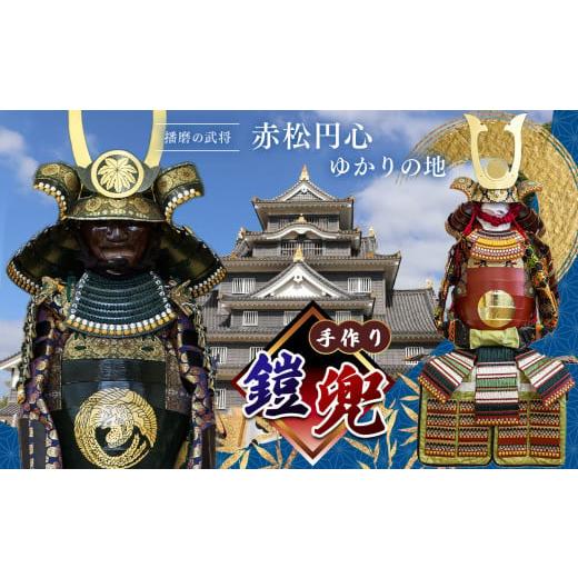 ふるさと納税 伝統技術 兵庫県 上郡町 手作り鎧兜 | 兜 手作り 厚紙 赤松円心 鎧兜 鎧 よろい かぶと 兵庫県 上郡町