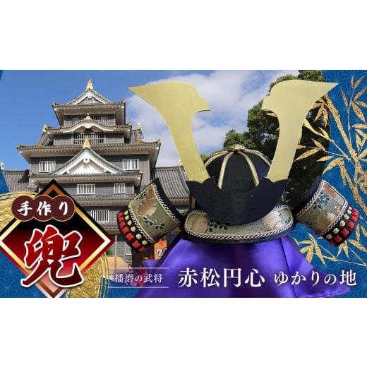 ふるさと納税 伝統技術 兵庫県 上郡町 手作り兜 | 兜 手作り 厚紙 赤松円心 かぶと 兵庫県 上郡町