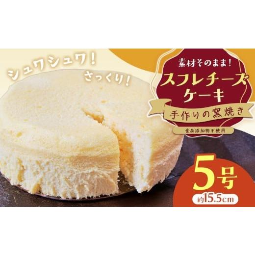 ふるさと納税 ケーキ・カステラ チーズケーキ 兵庫県 上郡町 手作りの窯焼き 無添加 スフレチーズケーキ 5号 | スイーツ ケーキ スフレ チーズケーキ すいーつ…