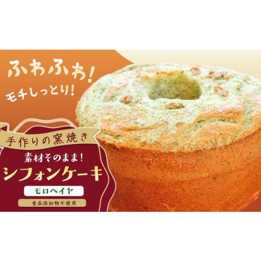 ふるさと納税 ケーキ・カステラ シフォンケーキ 兵庫県 上郡町 手作りの窯焼き 無添加 モロヘイヤ シフォンケーキ | スイーツ ケーキ 焼き菓子 シフォン すい…