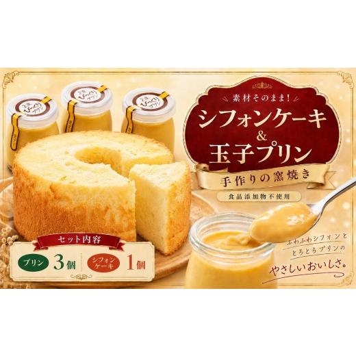 ふるさと納税 ケーキ・カステラ シフォンケーキ 兵庫県 上郡町 手作り 窯焼き 食品添加物不使用 シフォン ケーキ &amp; 玉子 プリン の 3個 セット | プリン …