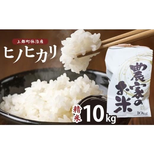 ふるさと納税 米 ヒノヒカリ 兵庫県 上郡町 令和6年産 上郡町休治産ヒノヒカリ精米10kg | 米 ひのひかり ヒノヒカリ こめ 精米 兵庫県 上郡町