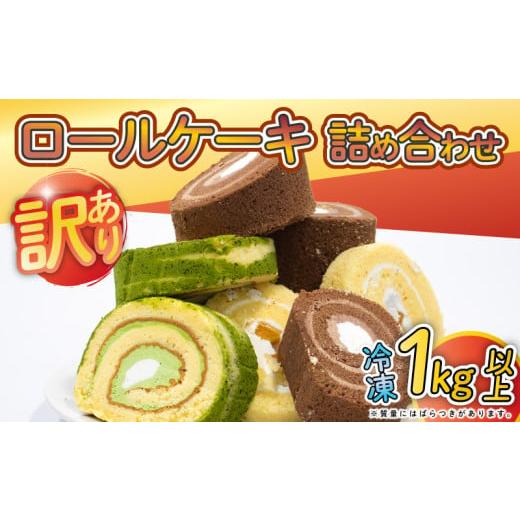 ふるさと納税 ケーキ・カステラ ロールケーキ 埼玉県 羽生市 訳あり ロールケーキ セット おまかせ 1kg 以上 冷凍 手作り ケーキ 冷凍スイーツ 冷凍デザート …