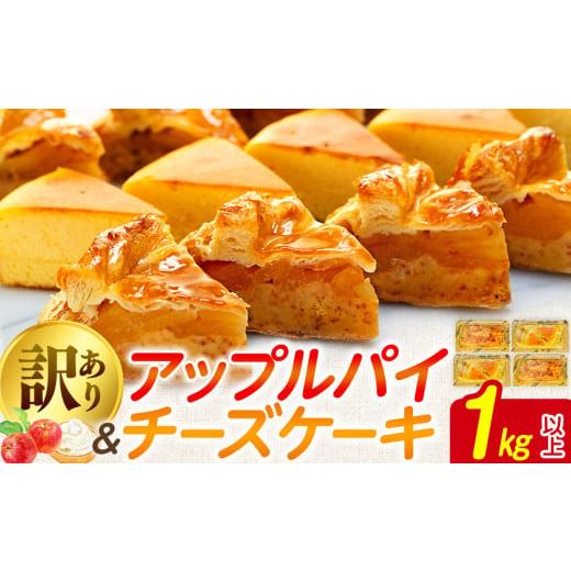 ふるさと納税 ケーキ・カステラ チーズケーキ 埼玉県 羽生市 訳あり アップルパイ チーズケーキ セット 1kg 以上 ケーキ 冷凍 手作り 冷凍スイーツ 冷凍デザー…