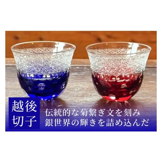 ふるさと納税 陶磁器・漆器・ガラス 新潟県 湯沢町 越後切子 ぐい呑み