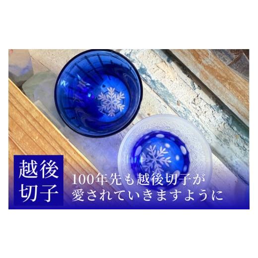 ふるさと納税 陶磁器・漆器・ガラス 新潟県 湯沢町 越後切子 ぐい呑み