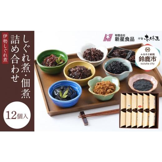 ふるさと納税 魚貝類 三重県 鈴鹿市 地元の逸品 しぐれ煮・佃煮セット 伊勢志ぐれ煮 12点詰合せ