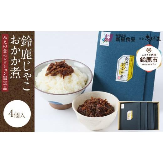 ふるさと納税 魚貝類 三重県 鈴鹿市 みえの食セレクション選定品 鈴鹿じゃこおかか煮(佃煮)4個入り