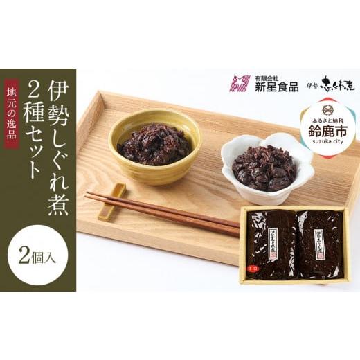 ふるさと納税 魚貝類 三重県 鈴鹿市 地元の逸品 伊勢志ぐれ煮 2種セット