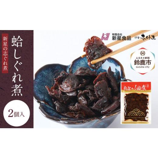 ふるさと納税 魚貝類 三重県 鈴鹿市 厳選した蛤しぐれ煮