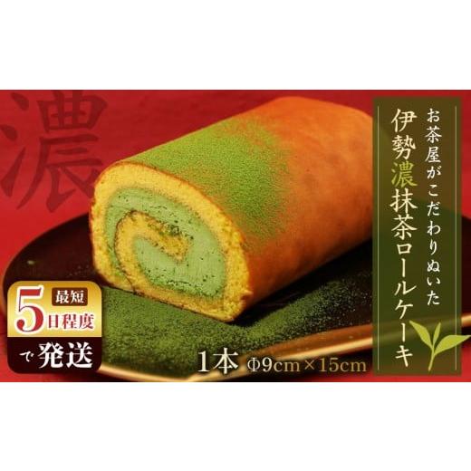 ふるさと納税 ケーキ・カステラ ロールケーキ 三重県 鈴鹿市 お茶屋がこだわりぬいた伊勢濃抹茶ロールケーキ