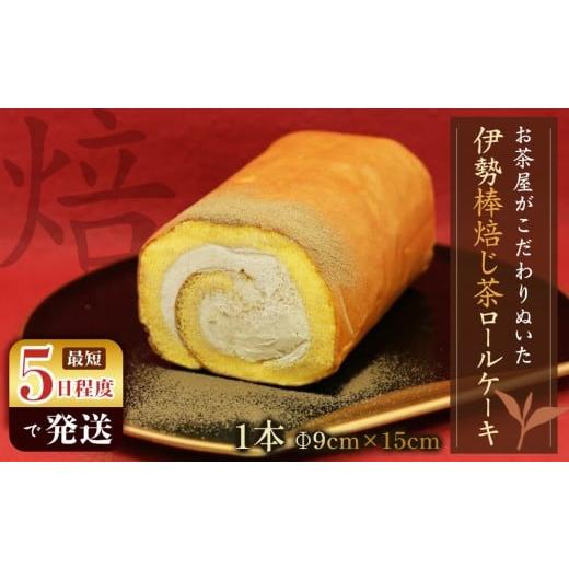 ふるさと納税 ケーキ・カステラ ロールケーキ 三重県 鈴鹿市 お茶屋がこだわりぬいた伊勢棒焙じ茶ロールケーキ