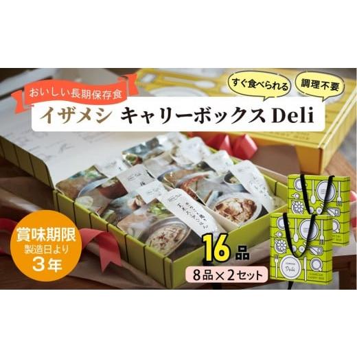 ふるさと納税 加工品等 レトルト 三重県 鈴鹿市  3年保存 2セット イザメシ キャリーボックスDeli(8品、紙皿\u0026スプーン付) 非常食 保存食 備蓄食 防災 防災…の画像