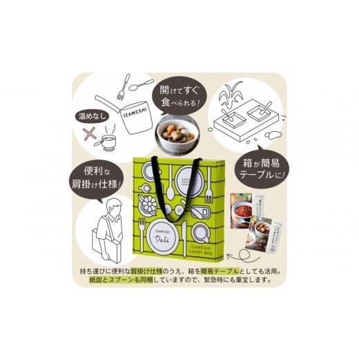 ふるさと納税 加工品等 レトルト 三重県 鈴鹿市  3年保存 2セット イザメシ キャリーボックスDeli(8品、紙皿\u0026スプーン付) 非常食 保存食 備蓄食 防災 防災…の画像