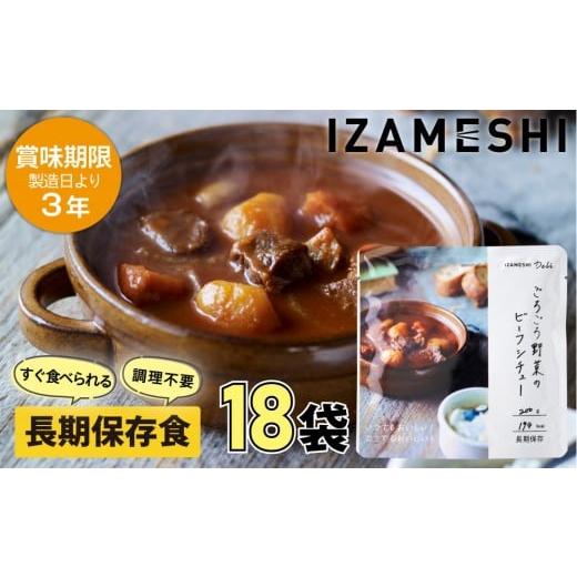 ふるさと納税 加工品等 レトルト 三重県 鈴鹿市  3年保存 長期保存食 イザメシ Deli ごろごろ野菜のビーフシチュー 18個／1ケース 非常食 保存食 備蓄食 防災 …の画像