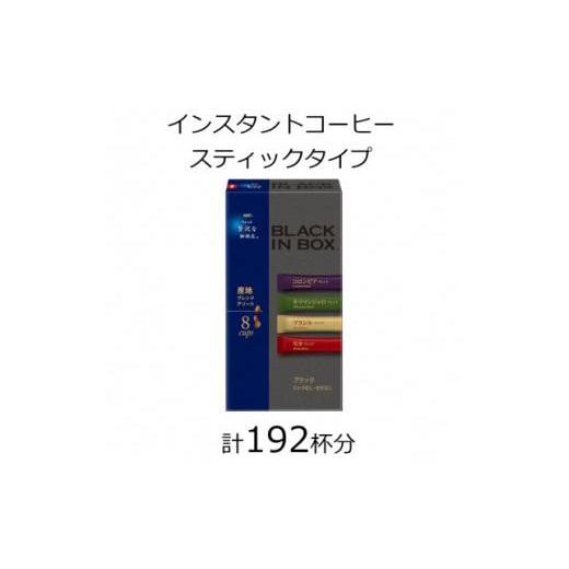 ふるさと納税 コーヒー コーヒー粉 三重県 鈴鹿市 AGFの「ちょっと贅沢な珈琲店 ブラックインボックス」 産地ブレンドアソート 計192杯_1