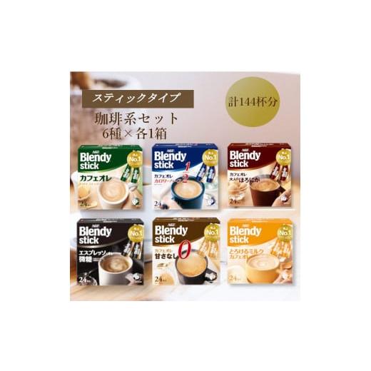 ふるさと納税 コーヒー コーヒー粉 三重県 鈴鹿市 AGFのBlendyブレンディスティック　6種セット コーヒー\u0026カフェオレ系_1