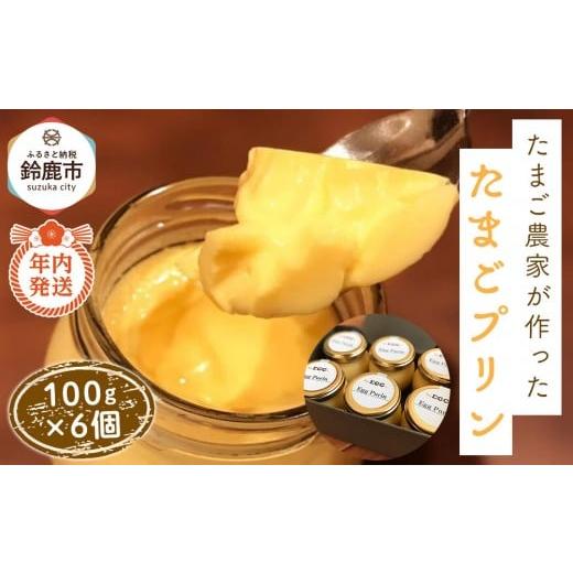 ふるさと納税 菓子 プリン 三重県 鈴鹿市 たまご農家が作った「たまごプリン」 6個セット