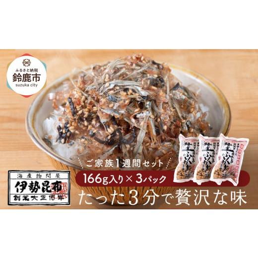 ふるさと納税 魚貝類 三重県 鈴鹿市 常温 生ふりかけ3パック ご家族1週間セット(家族3人〜4人 1日2食目安)