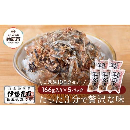 ふるさと納税 魚貝類 三重県 鈴鹿市 常温 生ふりかけ5パック ご家族10日分セット(家族4人〜5人 1日2食目安)