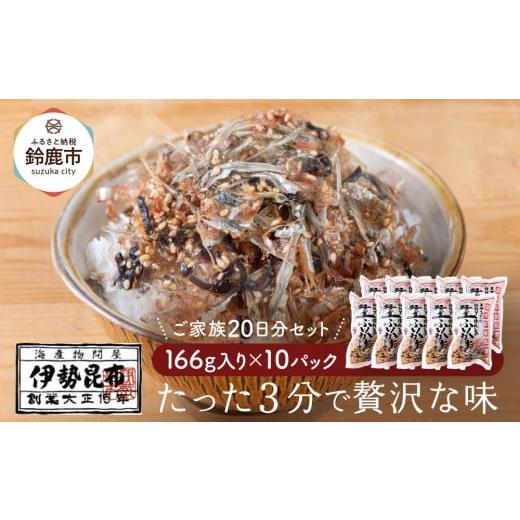 ふるさと納税 魚貝類 三重県 鈴鹿市 常温 生ふりかけ10パック ご家族20日分セット(家族4人〜5人 1日2食目安)