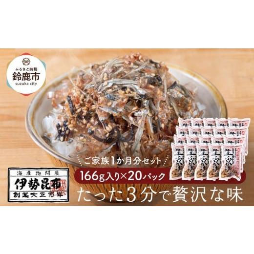 ふるさと納税 魚貝類 三重県 鈴鹿市 常温 生ふりかけ20パック ご家族1か月分セット(家族4人〜5人 1日2食目安)