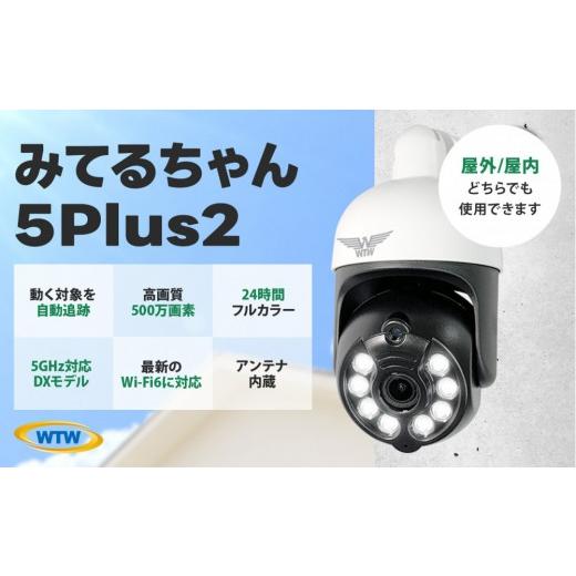 ふるさと納税 TV・オーディオ・カメラ 三重県 鈴鹿市 みてるちゃん5Plus2 白 防犯カメラ 監視カメラ 屋外 家庭用 WTW-EGDRY388GWX2_1