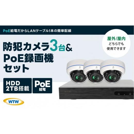 ふるさと納税 TV・オーディオ・カメラ 三重県 鈴鹿市 PoE録画装置2TB\u0026監視・防犯カメラドーム型3台セット 500万画素屋外の画像