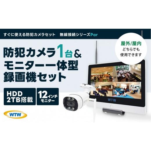 ふるさと納税 TV・オーディオ・カメラ 三重県 鈴鹿市 Par12インチ液晶一体型録画装置2TB\u0026監視・防犯カメラ1台セット 300万画素 屋外の画像