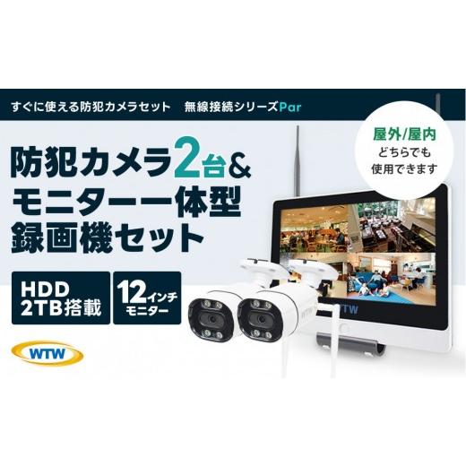ふるさと納税 TV・オーディオ・カメラ 三重県 鈴鹿市 Par12インチ液晶録画装置2TB\u0026監視・300万画素防犯カメラ2台セット 屋外の画像