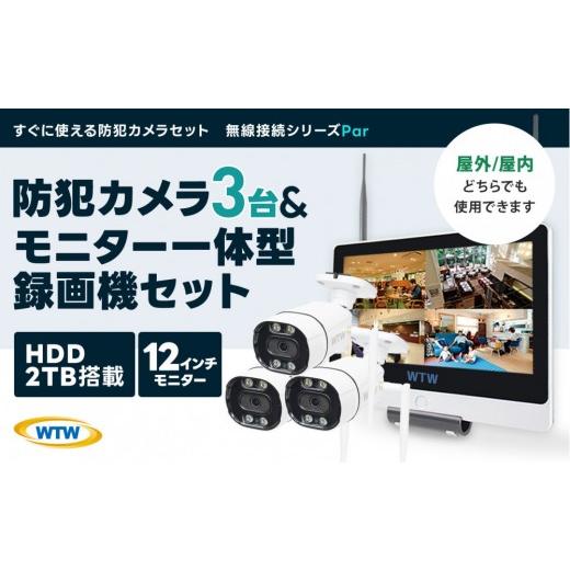 ふるさと納税 TV・オーディオ・カメラ 三重県 鈴鹿市 Par12インチ液晶録画装置2TB\u0026監視・300万画素防犯カメラ3台セット 屋外の画像