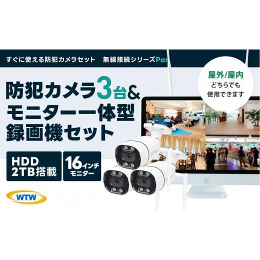 ふるさと納税 TV・オーディオ・カメラ 三重県 鈴鹿市 Par16インチ液晶録画装置2TB\u0026300万画素屋外防犯カメラ3台セットの画像