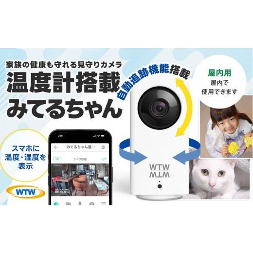 ふるさと納税 TV・オーディオ・カメラ 三重県 鈴鹿市 屋内防犯カメラ ベビーやペット見守りカメラ みてるちゃん WTW-IPW108JC3_1
