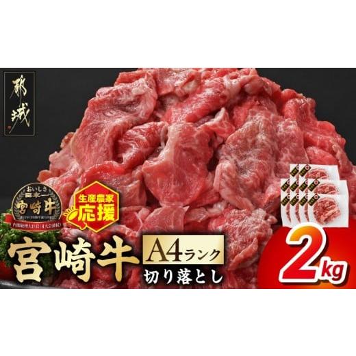 ふるさと納税 牛肉 炒め物 宮崎県 都城市 生産農家応援 宮崎牛切り落とし2kg スキンパック包装でお届け _21-2601_ (都城市) 牛肉 切り落とし 宮崎牛 和牛 国産…