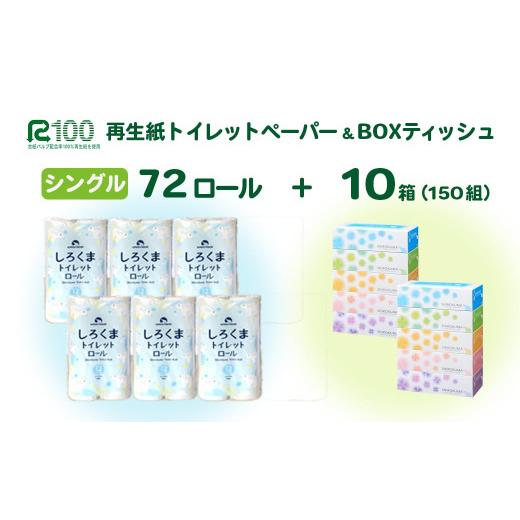 ふるさと納税 雑貨・日用品 岩手県 一関市 [6月〜順次発送]再生紙 トイレットペーパー(60m)「しろくまシングル」 72個 無香料 「しろくまティッシュ」 10…