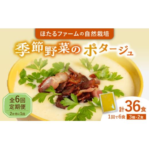 ふるさと納税 野菜類 加工品 岐阜県 多治見市 6回定期便 季節の野菜のポタージュ 6食セット (3種類×2食) 2か月ごとにお届け 冷凍 多治見市 / ほたるファー…