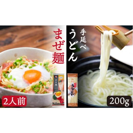 ふるさと納税 うどん 乾めん 長崎県 南島原市 ピリ辛まぜ麺・手延べうどんセット 2種×各1袋 / 手延べうどん うどん ウドン 饂飩 麺 めん 乾麺 まぜ麺 ピリ辛…