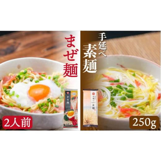 ふるさと納税 そうめん 長崎県 南島原市 ピリ辛まぜ麺・手延べそうめんセット 2種各2食 / そうめん 島原 手延べ 素麺 麺 乾麺 上級品 国産小麦 3000円 3000 …
