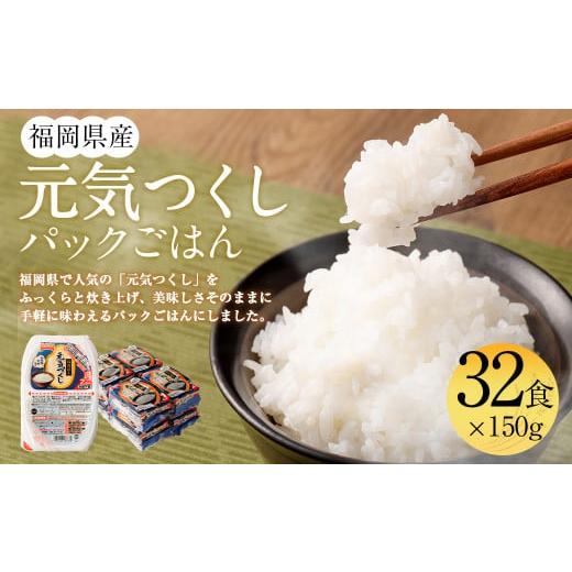 ふるさと納税 米 福岡県 岡垣町 テーブルマーク 元気つくし パック ごはん 32食入