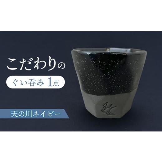 ふるさと納税 食器・グラス お猪口・ぐい呑み・盃 岐阜県 瑞浪市  美濃焼 つばめ工房 黒土 ぐい呑み 天の川ネイビー 瑞浪市 ／ 大恵 陶磁器 酒器 ギフト AZBG0…_1