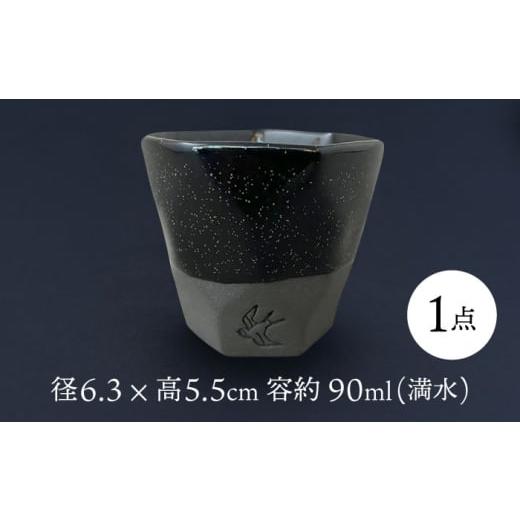 ふるさと納税 食器・グラス お猪口・ぐい呑み・盃 岐阜県 瑞浪市  美濃焼 つばめ工房 黒土 ぐい呑み 天の川ネイビー 瑞浪市 ／ 大恵 陶磁器 酒器 ギフト AZBG0…_2