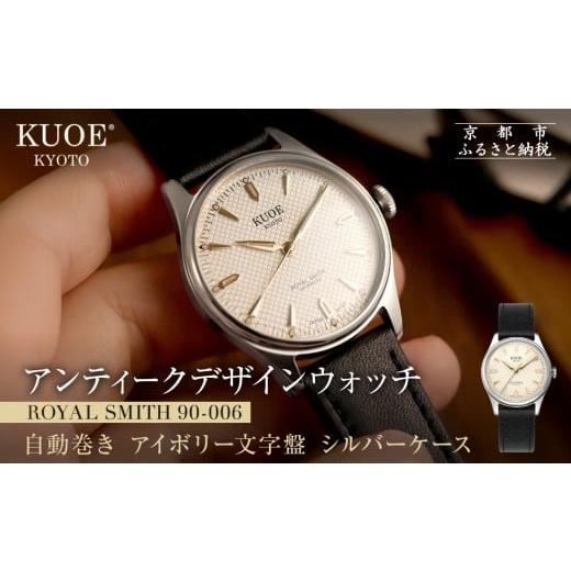 ふるさと納税 時計 メンズ腕時計 京都府 京都市 KUOE アンティーク